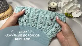 Узор Ажурные дорожки спицами 🧶 схема в конце видео 💚 ажурные узоры #knitting #вязаниеспицами