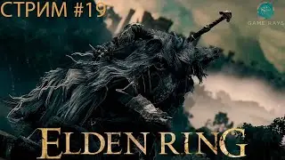Cтрим - Elden Ring #19 ➤ Низовье Глубокого Корня