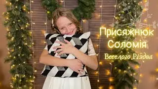 Присяжнюк Соломія - Веселого Різдва (ВОКАЛЬНА ШКОЛА ЛАНИ ДАНЧУК)