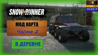 02. SnowRunner🚛/Мод карта: В деревне/ совместно 