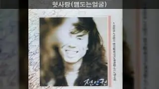 전인권 '88 B03 헛사랑(맴도는얼굴)