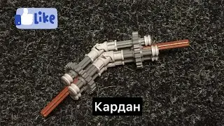 Самодельный кардан из LEGO technic!