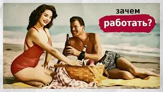 Зачем кому то работать при социализме?