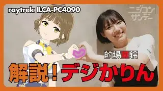 【ニジコンサンデー】第24回「解説！デジかりん」