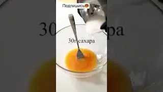 Крем-брюле за 20 минут #shorts