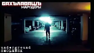 БАХЪЛАВАШЪ ( МАРОДЁРЫ) underground SMOLENSK 2022