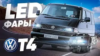 T4 Volkswagen Led фары .5