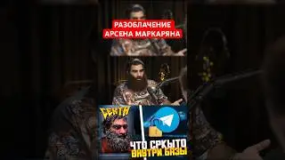 опять арсен всем наврал… фул ролик на ютубе #арсенмаркарян #база #маркарян