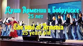 Душа Армении в Бобруйске. 25 лет. Концерт. Часть 2.The soul of Armenia in Bobruisk.25 years. Part 2.