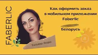 Как оформить заказ в мобильном приложении 