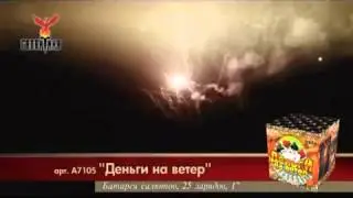 Салют Деньги на ветер (А7105) 25 зарядов,20 сек.