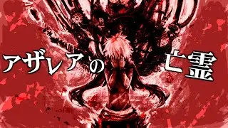 アザレアの亡霊 - yoisuREMIX