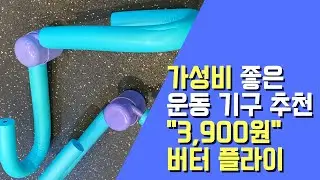 단 돈 3,900원으로 집에서도 쉽게 허벅지 안쪽 운동할 수 있는 버터 플라이
