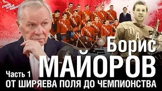 Boris Mayorov | From Shiryaevo Pole to the 1962 Championship | A Major Historical Interview | Par...