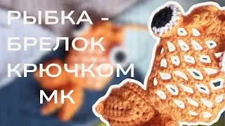 🐡 Рыбка-брелок под наушники и другие полезные мелочи крючком. Бесплатный МК 🐡
