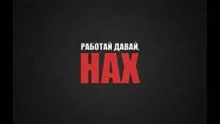 Давай работай!