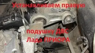 Как поставить правую заднюю подушку ДВС на Ладу Приора. ВАЗ.