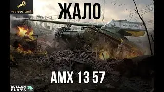 ОБЗОР AMX 13 57 ✔ ЖАЛИТ, КАК ПЧЕЛА