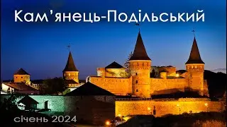 Кам’янець - Подільський.