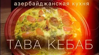 Готовим Тава Кебаб для конкурса Азербайджанской кухни на Канале Сталика Ханкишиева
