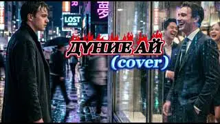 ДҮНИЕ АЙ /AI COVER /ТЕРМЕ