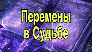Перемены по Судьбе 💫⭐️✨
