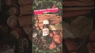 Изготовление благовония на Йоль 🎄 мастер класс 