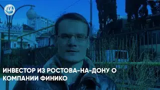 Инвестор из Ростова-на-Дону о компании Финико. Финико Сочи