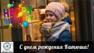 С днем рождения, Катя!