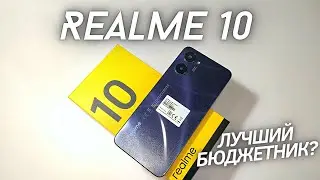 Купил Realme 10 - Распаковка и Первые впечатления! ЛУЧШИЙ БЮДЖЕТНИК?!