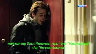 фильм "Ночная Фиалка". Тема "Наваждение", композитор Илья Меламед