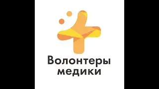 Волонтеры-медики Нижнетагильское отделение