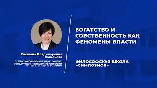 Богатство и собственность как феномены власти