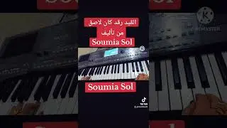 الڨيد رڨد كان لاصق من تأليف Soumia Sol
