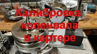 27.3.23. Калибровка коленвала в картере.