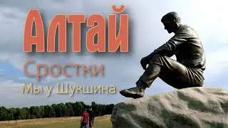 Алтай. Сростки. У Шукшина на горе 