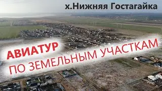 Авиатур по земельным участкам в х. Нижняя Гостагайка, г. Анапа