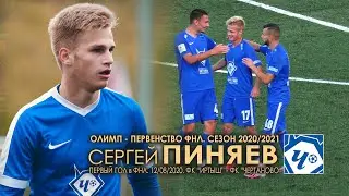 Сергей ПИНЯЕВ (2004, ФК 