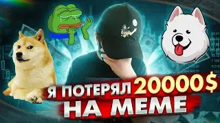 SAMOED МЕМ КОТОРЫЙ СМОГ!!! КАК Я ПОТЕРЯЛ 20000$ | PEPE, SAMO