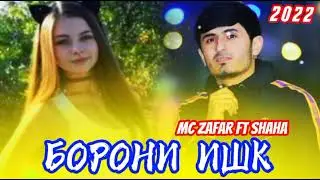 Mc ZAFAR FT  SHAHA  БОРОНИ ИШҚ