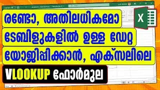 Combine Tables using VLOOKUP formula in Excel - Malayalam Tutorial