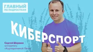 Киберспорт — игрушки или профессия?