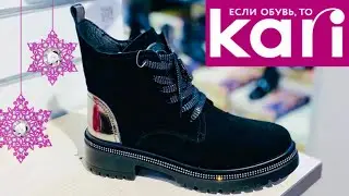 МАГАЗИН КАРИ 🥳 НОВЫЕ СТИЛЬНЫЕ МОДЕЛИ ОБУВИ 🤩 ОЧЕНЬ ВПЕЧАТЛИЛИ❤️‍🔥СКИДКИ И АКЦИИ! KARI НОЯБРЬ 2021