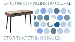 Инструкция по сборке туалетного стола Сканди