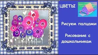 4 апреля 2020 г.Рисуем с малышами .Рвзвивашки .Рисуем пальцами