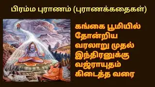 புராணக்கதைகள்- Part - 2 (பிரம்ம புராணம்)