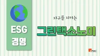 [ESG경영_3] 그린택소노미(Green Taxonomy)