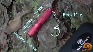 Мини наключный Фонарь Olight i3s EOS - обзор. как выбрать EDC Flashlight Review