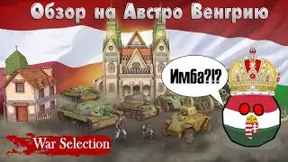 War Selection Обзор на Австро Венгрию
