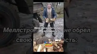 #прикол #меллстрой
